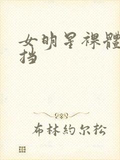 女明星裸体无遮挡