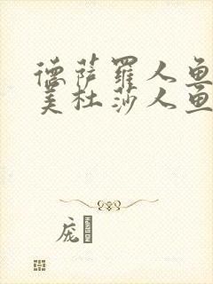 德萨罗人鱼2:美杜莎人鱼