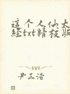 这个人仙太过正经txt精校版