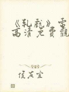 《轧戏》电视剧高清免费观看