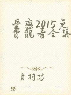 爱恋2015免费观看全集高清在线播放