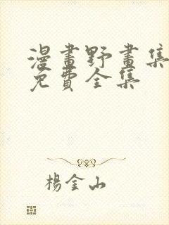 漫画野画集在线免费全集