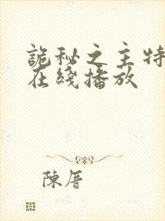 诡秘之主特别篇在线播放