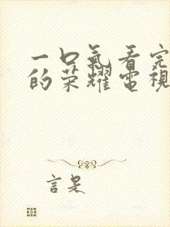 一口气看完平凡的荣耀电视剧