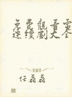 免费观看电视剧连续剧大全沉默的荣耀封面