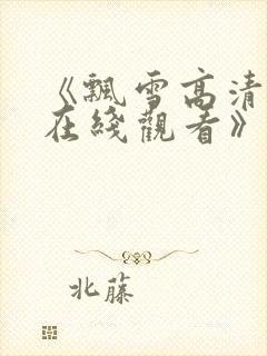 《飘雪高清影视在线观看》封面