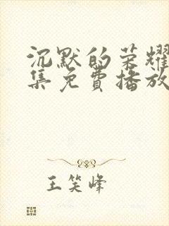 沉默的荣耀40集免费播放在线观看