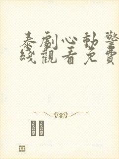 泰剧心动警报在线观看免费