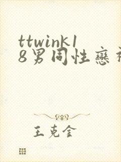 ttwink18男同性恋视频在线观看