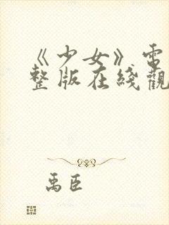 《少女》电影完整版在线观看封面