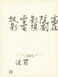 飘雪影院高清电影电视剧在线观看