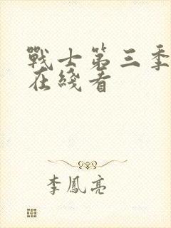 战士第三季美剧在线看