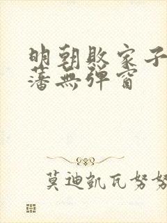 明朝败家子方继藩无弹窗