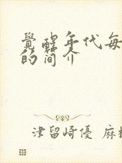 觉醒年代每一集的简介