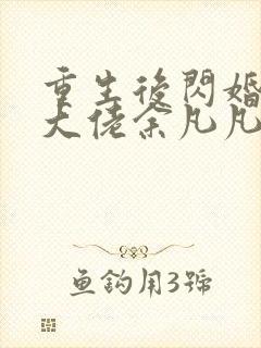 重生后闪婚禁欲大佬余凡凡小说免费