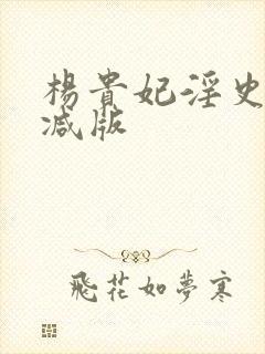 杨贵妃淫史未删减版