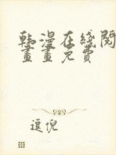 韩漫在线阅读漫画画免费