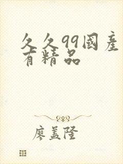 久久99国产只有精品