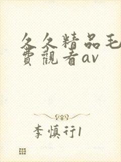 久久精品毛片免费观看av