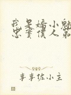 我是娇小魅魔的忠实仆人第1季在线观看封面