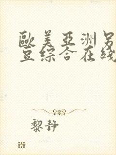 欧美亚洲另类麻豆综合在线综合