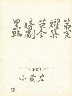 黑暗荣耀第二季韩剧全集完版