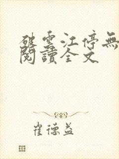 破云江停无删减阅读全文