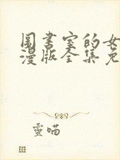 图书室的女友动漫版全集免费观看