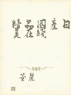 精品国产日韩欧美在线