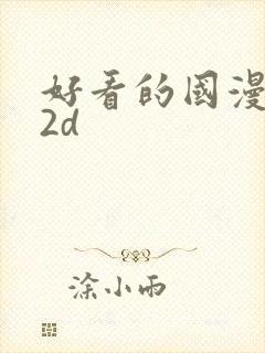 好看的国漫推荐2d