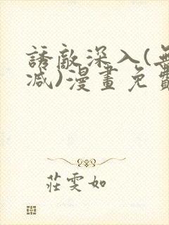 诱敌深入(无删减)漫画免费