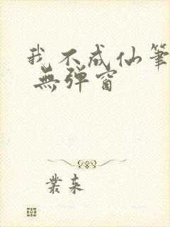 我不成仙笔趣阁 无弹窗
