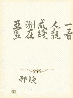 亚洲成人一区二区在线观看