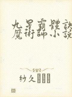 九星霸体诀平凡魔术师小说电子书下载