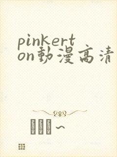 pinkerton动漫高清免费观看第1集封面