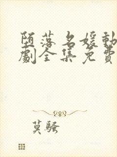 堕落名媛动漫日剧全集免费观看