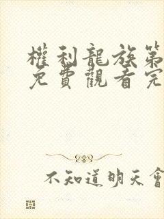 权利龙族第一季免费观看完整版高清