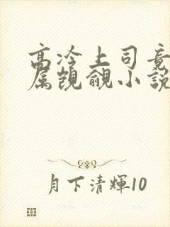 高冷上司竟被下属觊觎小说