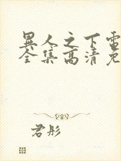 异人之下电视剧全集高清免费观看