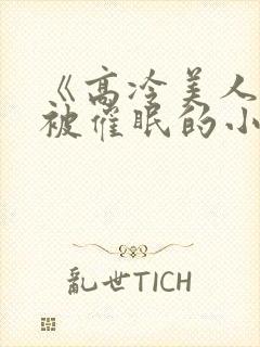 《高冷美人假装被催眠的小说》