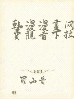 韩漫漫画网站免费观看下拉式免费