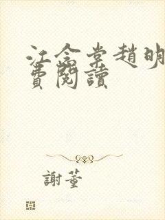 江念棠赵明斐免费阅读