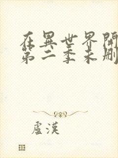 在异世界开迷宫第二季未删减版