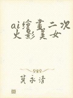 ai绘画二次元火影美女封面