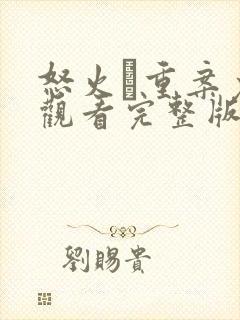 怒火·重案免费观看完整版高清