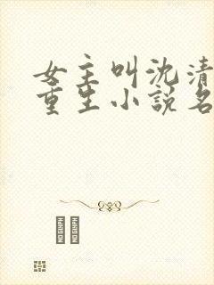 女主叫沈清棠的重生小说名字封面