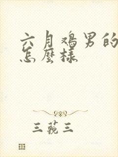 六月鸡男的命运怎么样