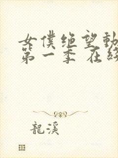 女仆绝望动漫 第一季 在线观看免费