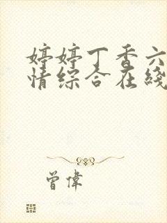 婷婷丁香六月激情综合在线人