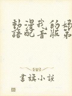 动漫我的妈妈日语配音版第二集封面